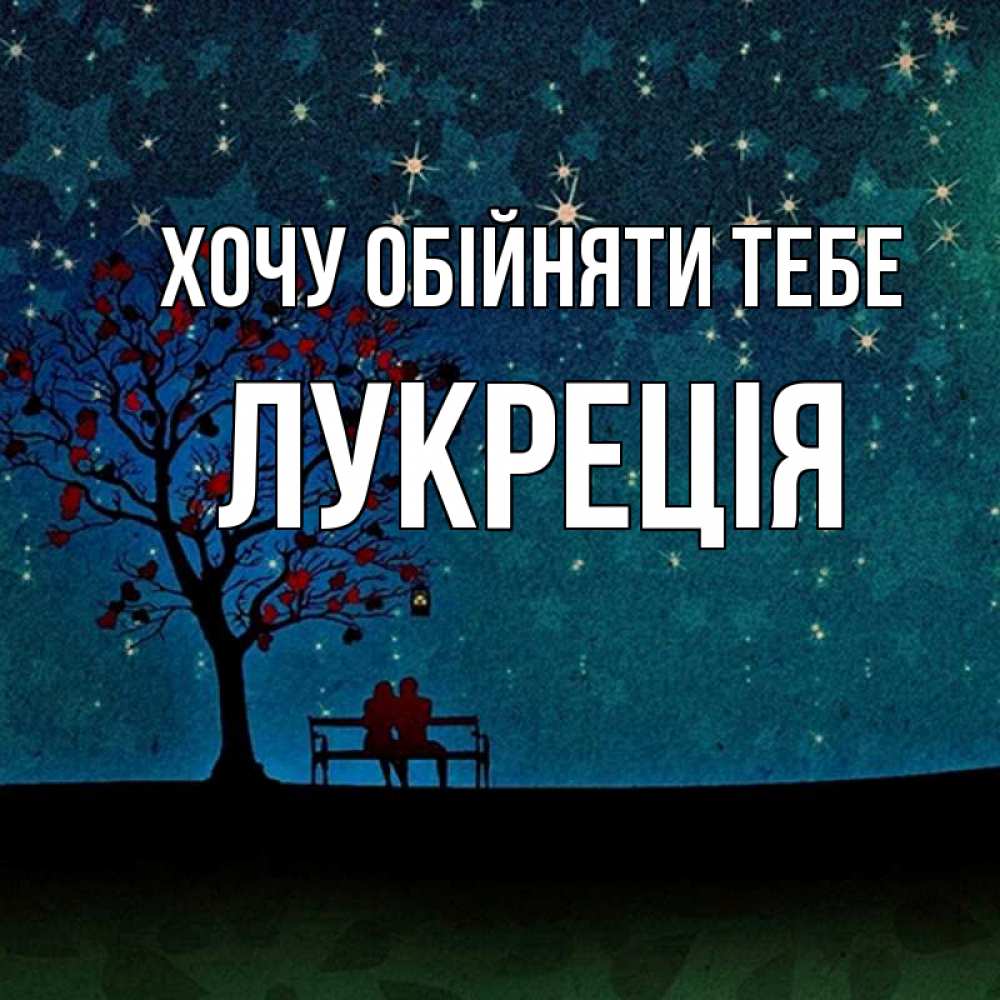 Открытка на каждый день з підписом, Лукреція Хочу обійняти тебе много звезд Прикольна листівка з побажанням онлайн скачати безкоштовно 
