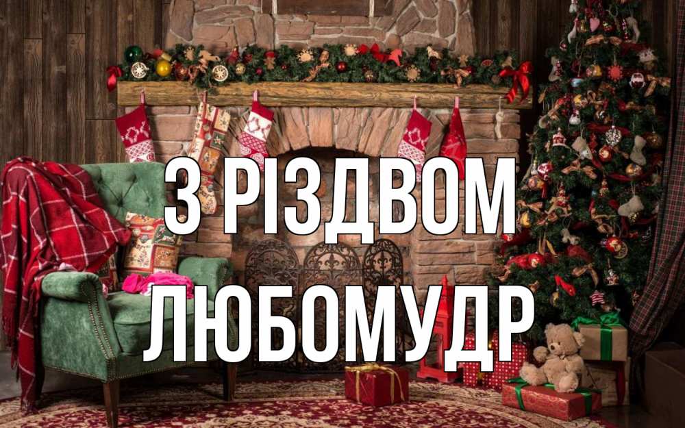 Открытка на каждый день з підписом, Любомудр З Різдвом рождество, камин, ель Прикольна листівка з побажанням онлайн скачати безкоштовно 