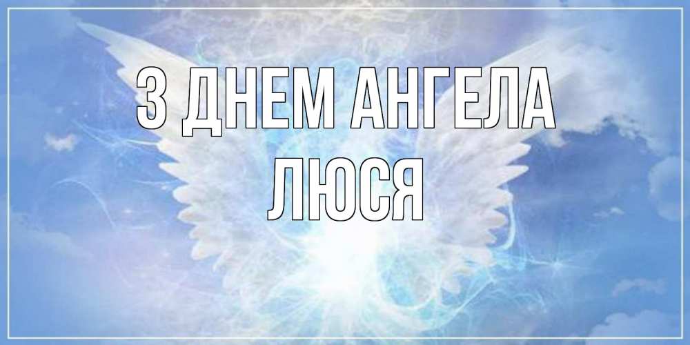 Открытка на каждый день з підписом, Люся З Днем ангела Белый ангел на небе 1 Прикольна листівка з побажанням онлайн скачати безкоштовно 