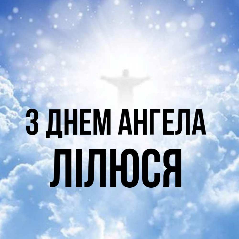 Открытка на каждый день з підписом, Лілюся З Днем ангела ангел на облаках в свете солнца Прикольна листівка з побажанням онлайн скачати безкоштовно 