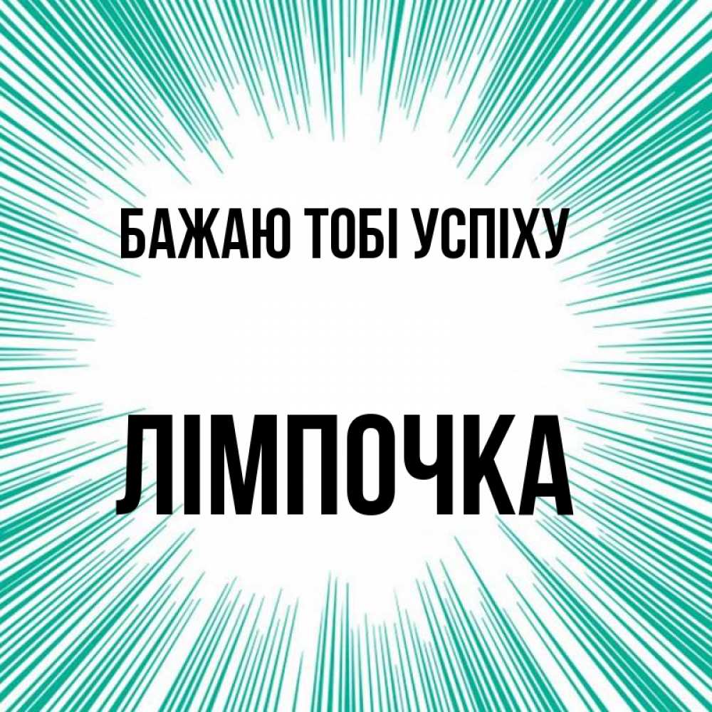 Открытка на каждый день з підписом, Лімпочка Бажаю тобі успіху на удачу Прикольна листівка з побажанням онлайн скачати безкоштовно 
