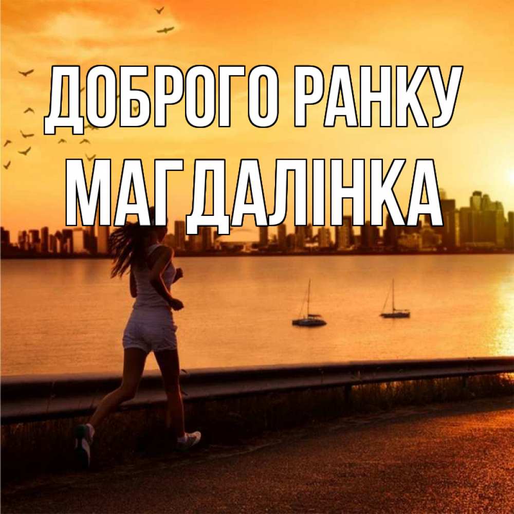 Открытка на каждый день з підписом, Магдалінка Доброго ранку девушка бежит Прикольна листівка з побажанням онлайн скачати безкоштовно 