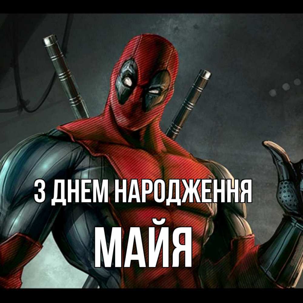 Открытка на каждый день з підписом, Майя З Днем народження марвел супергерои Прикольна листівка з побажанням онлайн скачати безкоштовно 