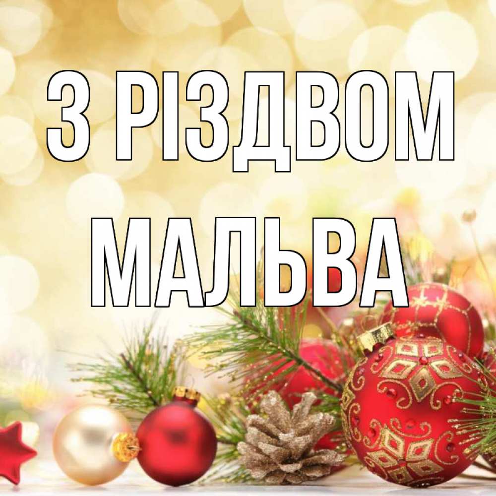 Открытка на каждый день з підписом, Мальва З Різдвом с рождеством Прикольна листівка з побажанням онлайн скачати безкоштовно 