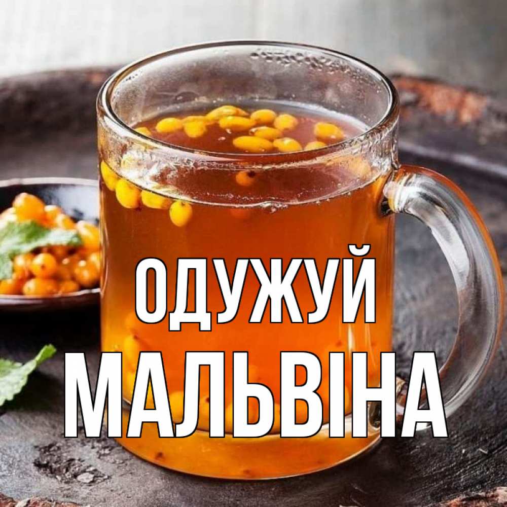 Открытка на каждый день з підписом, Мальвіна Одужуй лекарство от простуды Прикольна листівка з побажанням онлайн скачати безкоштовно 