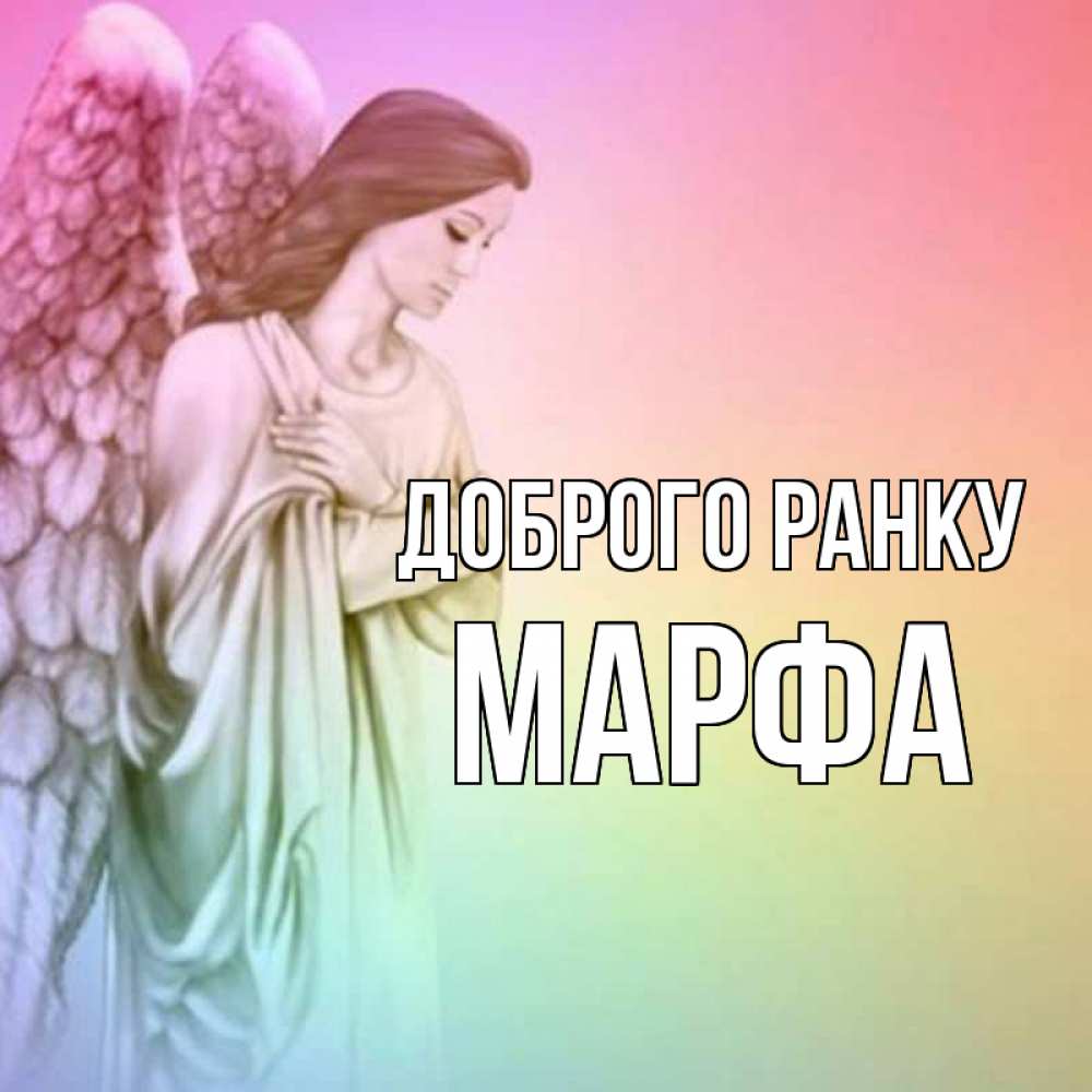 Открытка на каждый день з підписом, Марфа Доброго ранку крылья Прикольна листівка з побажанням онлайн скачати безкоштовно 