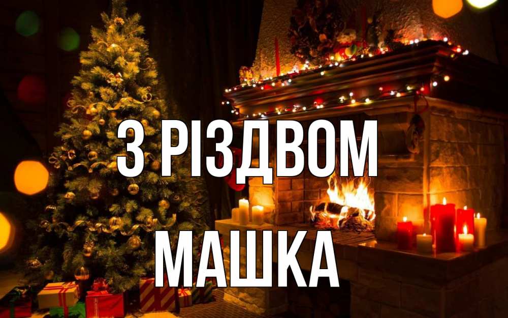 Открытка на каждый день з підписом, Машка З Різдвом новый год Прикольна листівка з побажанням онлайн скачати безкоштовно 