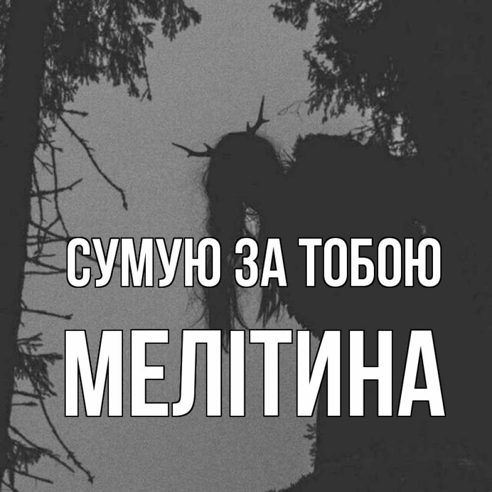 Открытка на каждый день з підписом, Мелітина Сумую за тобою пугаю Прикольна листівка з побажанням онлайн скачати безкоштовно 