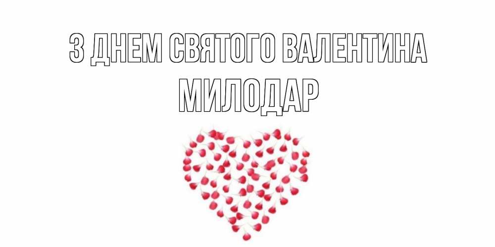 Открытка на каждый день з підписом, Милодар З Днем Святого Валентина сердечко для любимой Прикольна листівка з побажанням онлайн скачати безкоштовно 