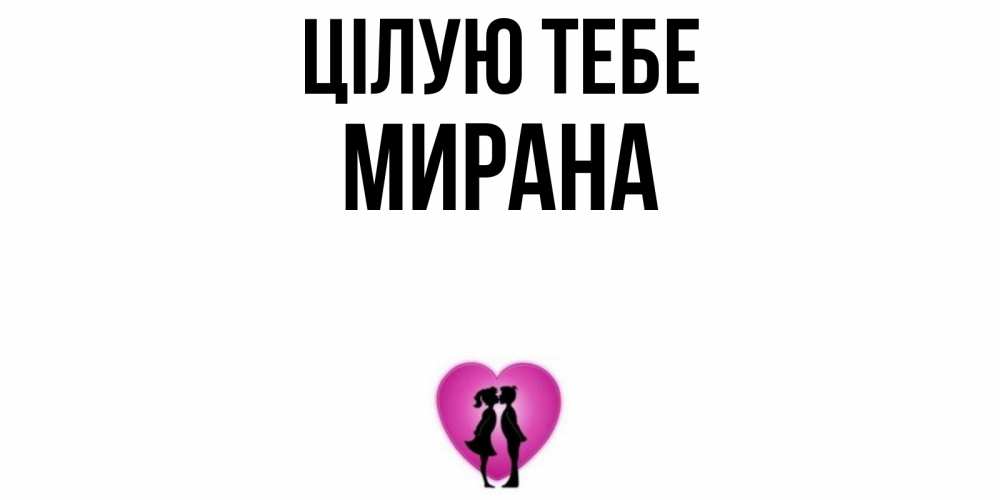 Открытка на каждый день з підписом, Мирана Цілую тебе поцелуй Прикольна листівка з побажанням онлайн скачати безкоштовно 