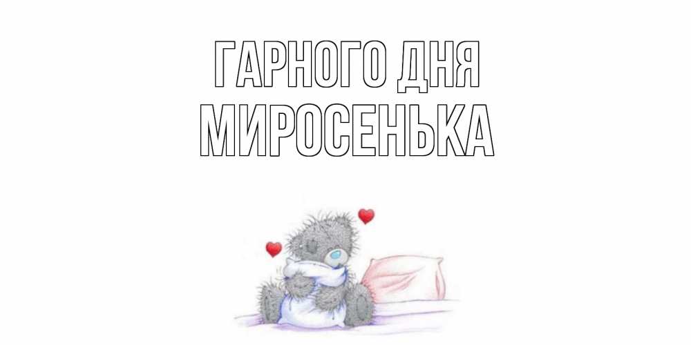 Открытка на каждый день з підписом, Миросенька Гарного дня хорошего дня с именем Прикольна листівка з побажанням онлайн скачати безкоштовно 