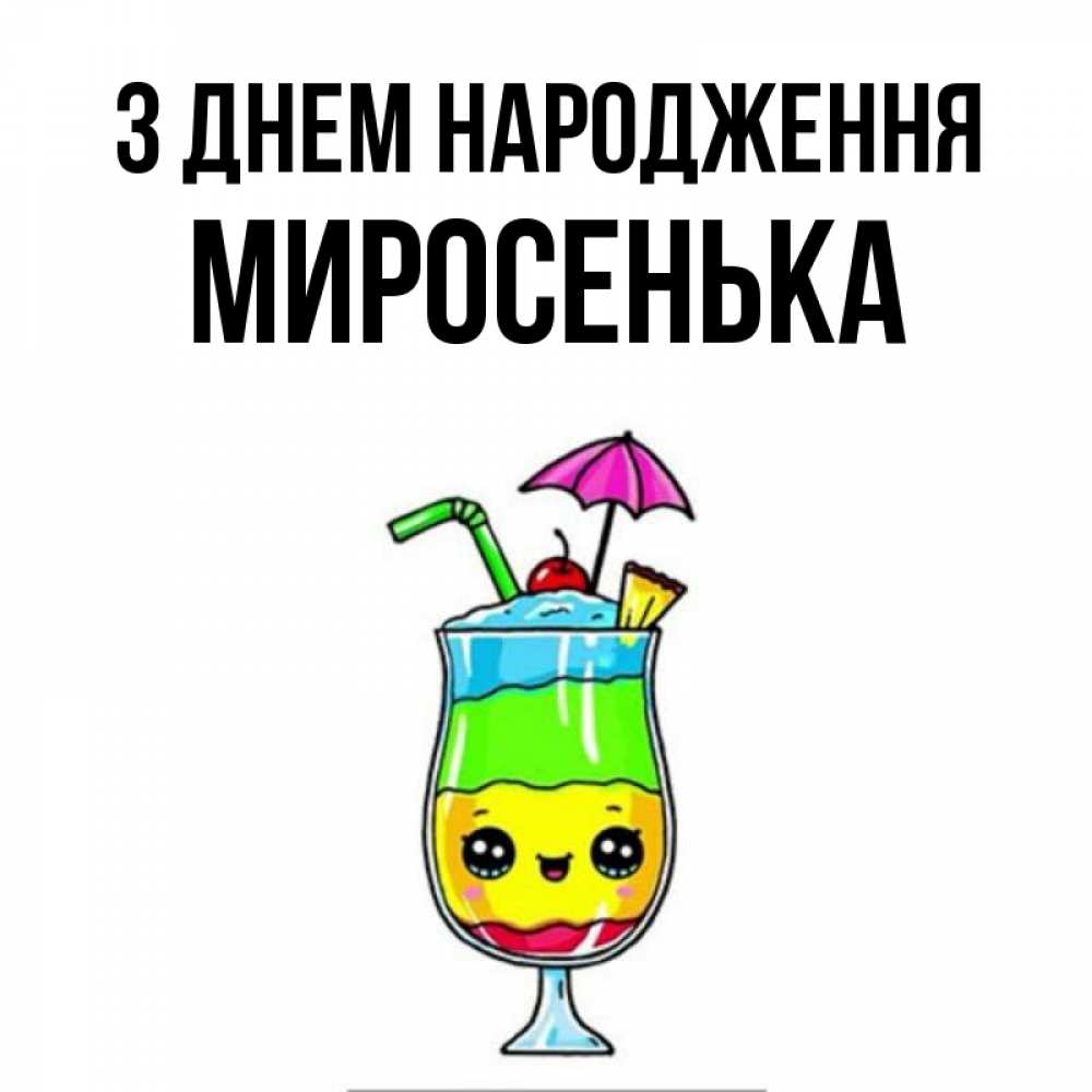 Открытка на каждый день з підписом, Миросенька З Днем народження с зонтиком Прикольна листівка з побажанням онлайн скачати безкоштовно 
