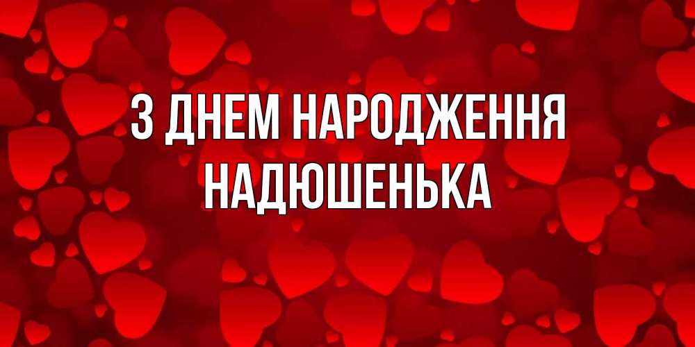 Открытка на каждый день з підписом, Надюшенька З Днем народження прекрасные сердечки на открытке с красным фоном Прикольна листівка з побажанням онлайн скачати безкоштовно 