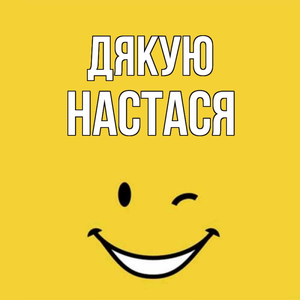 Открытка на каждый день з підписом, Настася Дякую благодарю и улыбаюсь Прикольна листівка з побажанням онлайн скачати безкоштовно 