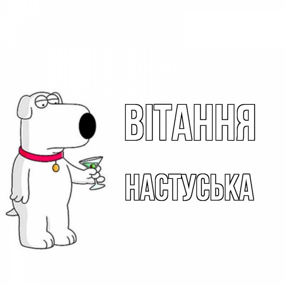 Открытка на каждый день з підписом, Настуська Вітання собака и коктейль Прикольна листівка з побажанням онлайн скачати безкоштовно 