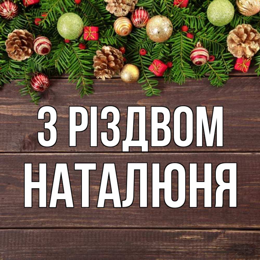 Открытка на каждый день з підписом, Наталюня З Різдвом с рождеством Прикольна листівка з побажанням онлайн скачати безкоштовно 