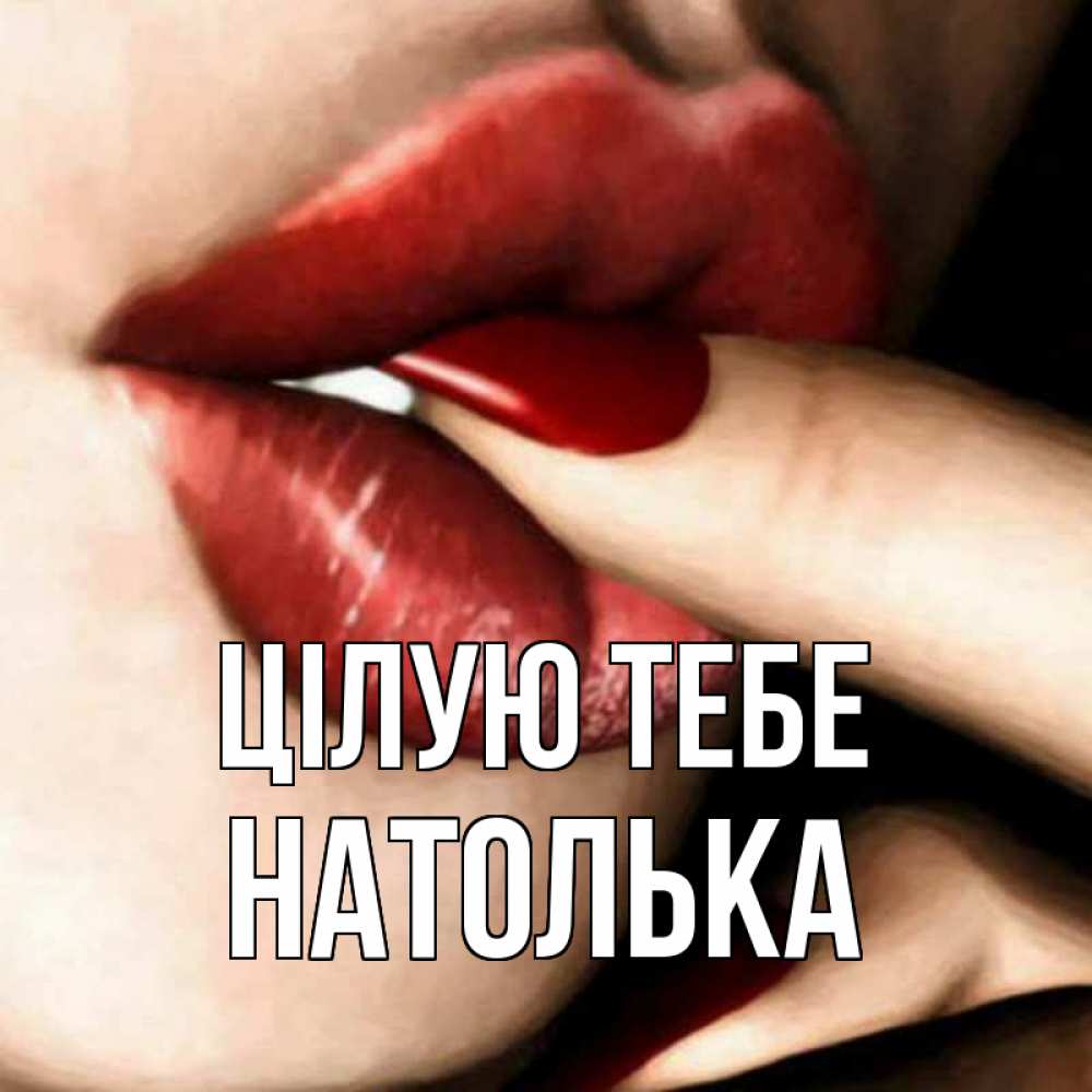 Открытка на каждый день з підписом, Натолька Цілую тебе открытка целую тебя для парня Прикольна листівка з побажанням онлайн скачати безкоштовно 