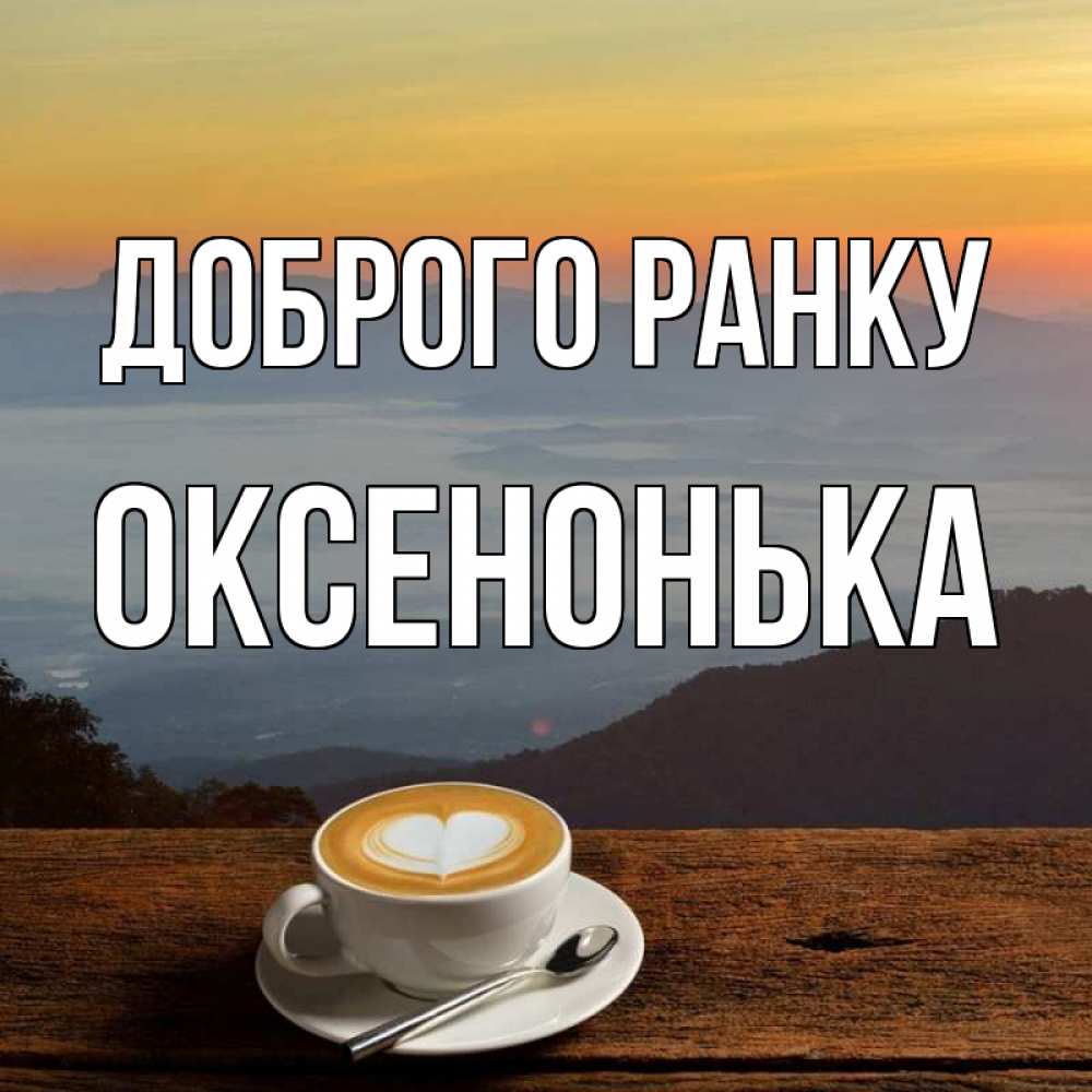 Открытка на каждый день з підписом, Оксенонька Доброго ранку кофе на высоте Прикольна листівка з побажанням онлайн скачати безкоштовно 
