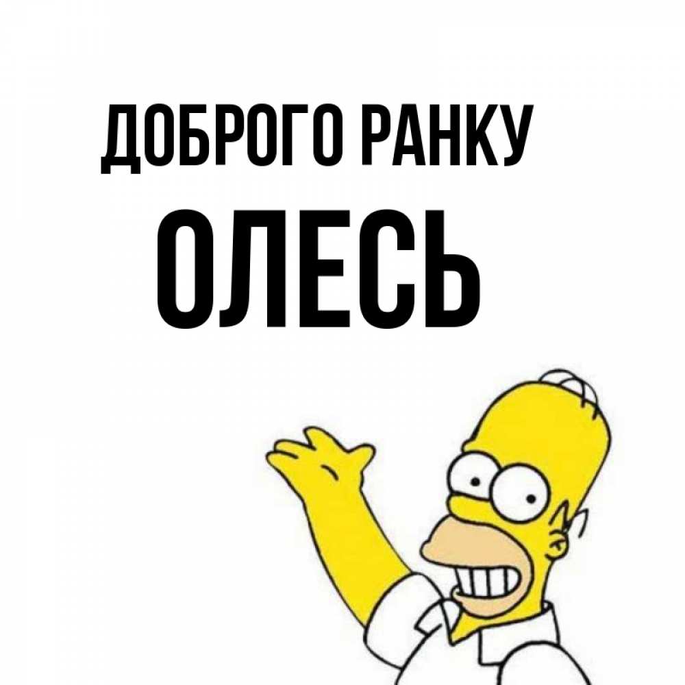 Открытка на каждый день з підписом, Олесь Доброго ранку открытки с пожеланиями Прикольна листівка з побажанням онлайн скачати безкоштовно 