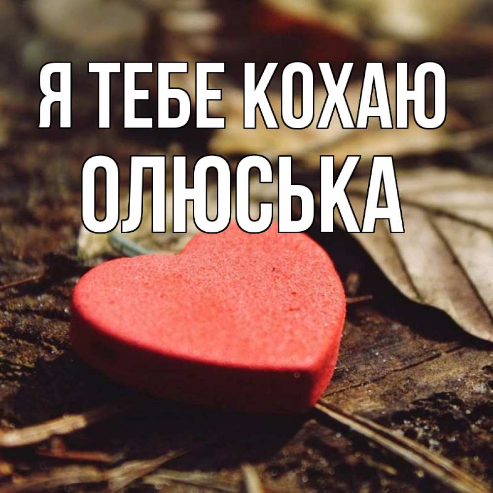 Открытка на каждый день з підписом, Олюська Я тебе кохаю листья деревье 4 Прикольна листівка з побажанням онлайн скачати безкоштовно 