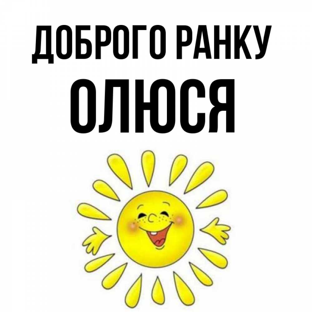 Открытка на каждый день з підписом, Олюся Доброго ранку улыбка Прикольна листівка з побажанням онлайн скачати безкоштовно 