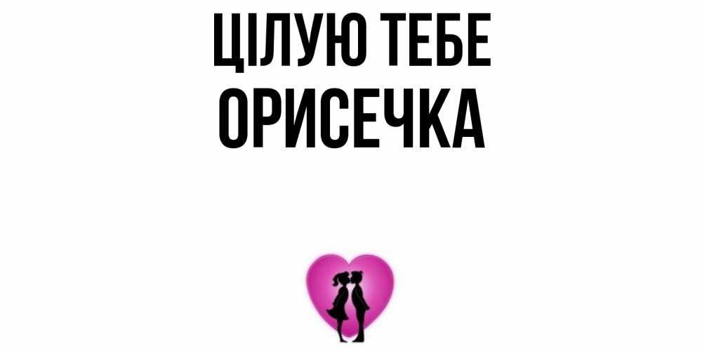 Открытка на каждый день з підписом, Орисечка Цілую тебе поцелуй Прикольна листівка з побажанням онлайн скачати безкоштовно 