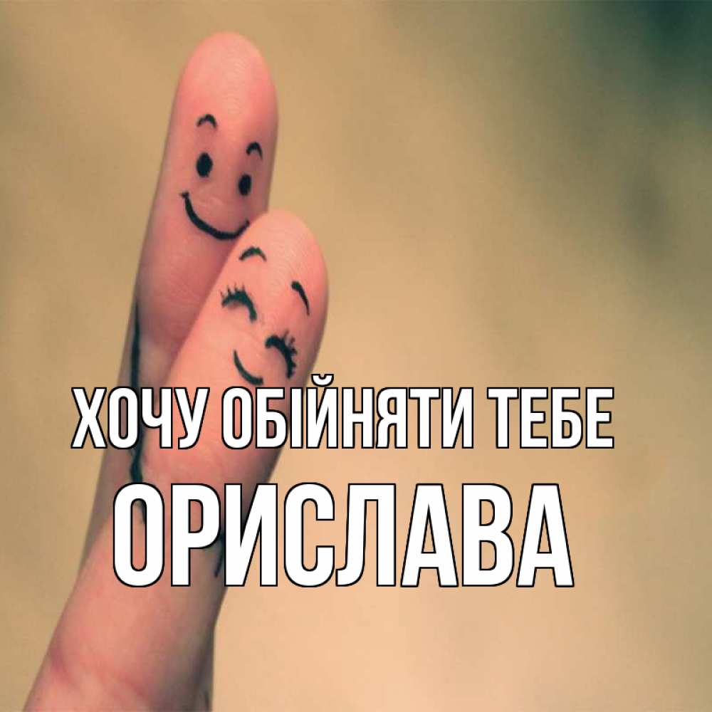 Открытка на каждый день з підписом, Орислава Хочу обійняти тебе рисунок на пальцах Прикольна листівка з побажанням онлайн скачати безкоштовно 