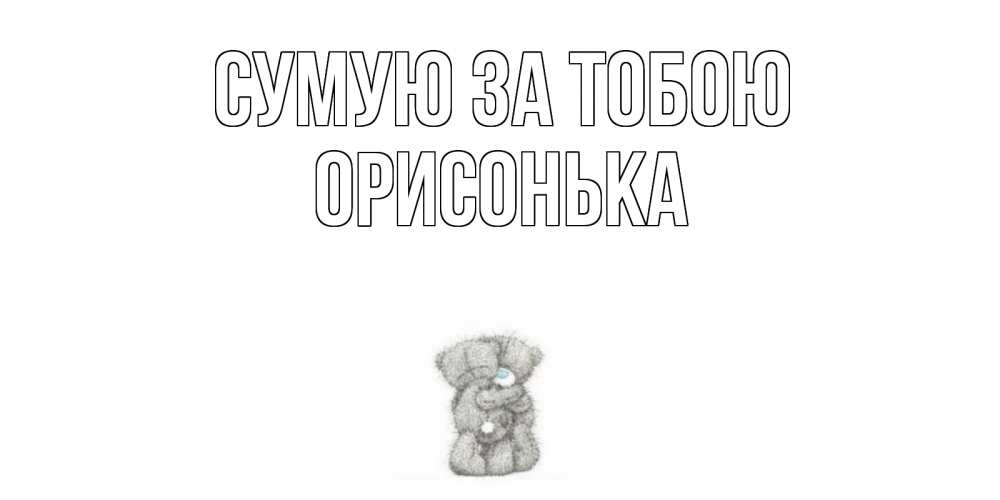 Открытка на каждый день з підписом, Орисонька Сумую за тобою мишки Прикольна листівка з побажанням онлайн скачати безкоштовно 