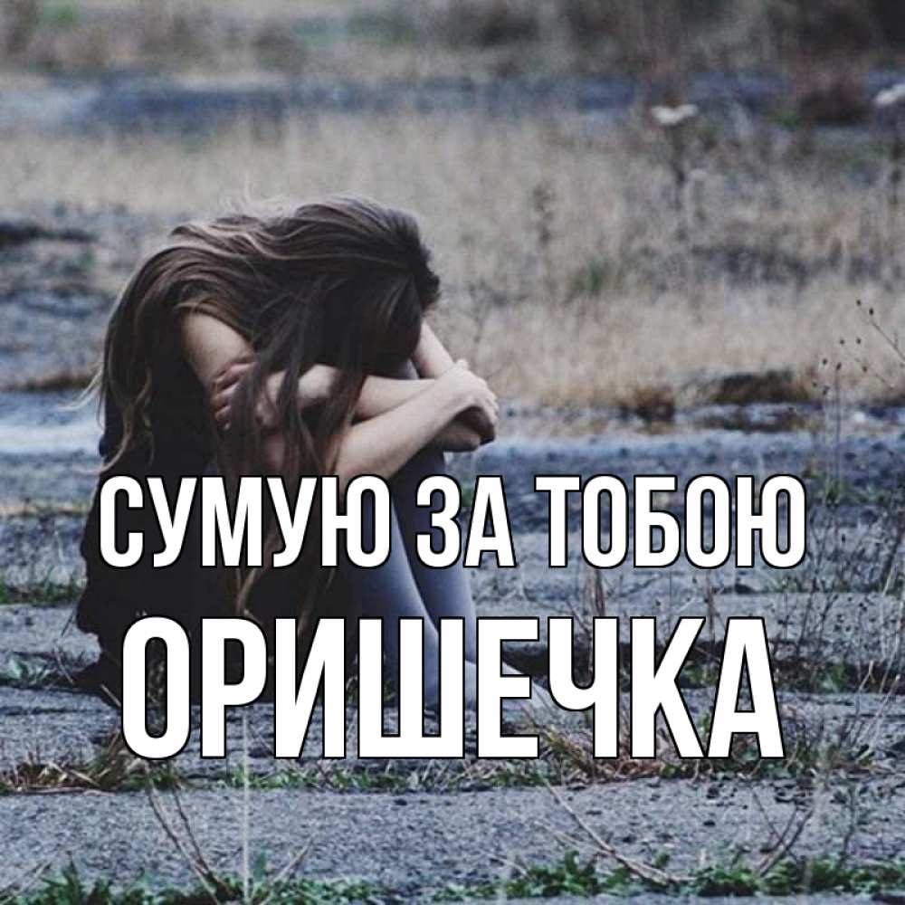 Открытка на каждый день з підписом, Оришечка Сумую за тобою мне скучно очень Прикольна листівка з побажанням онлайн скачати безкоштовно 