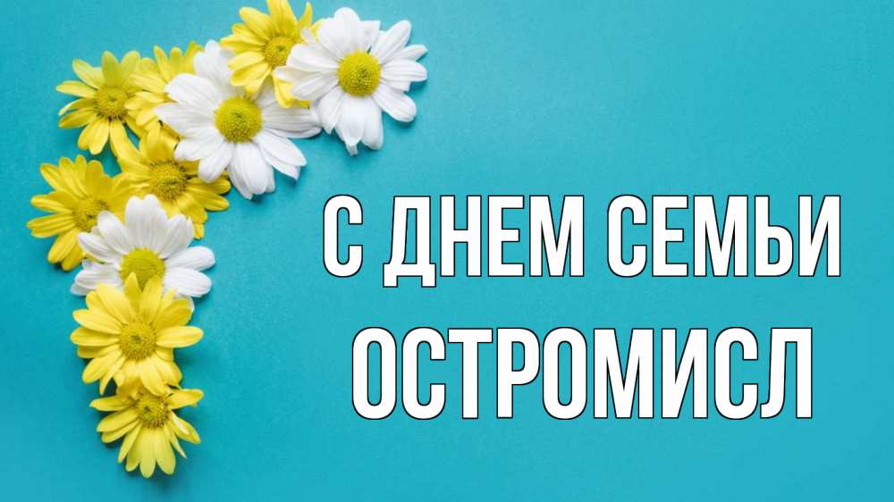 Открытка на каждый день з підписом, Остромисл С днем семьи с днем семьи Прикольна листівка з побажанням онлайн скачати безкоштовно 
