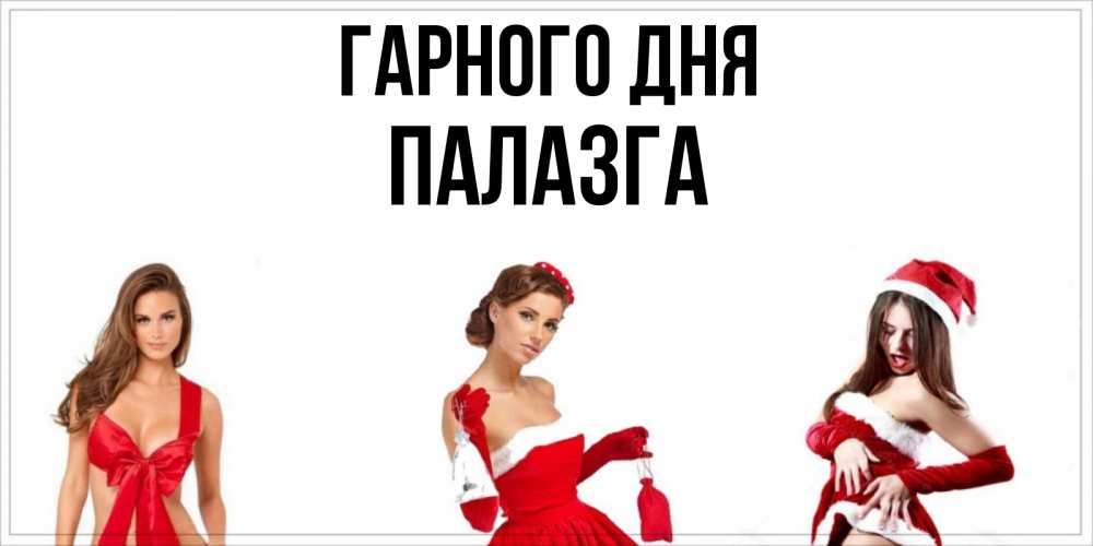 Открытка на каждый день з підписом, Палазга Гарного дня пожелай парню отличного дня Прикольна листівка з побажанням онлайн скачати безкоштовно 