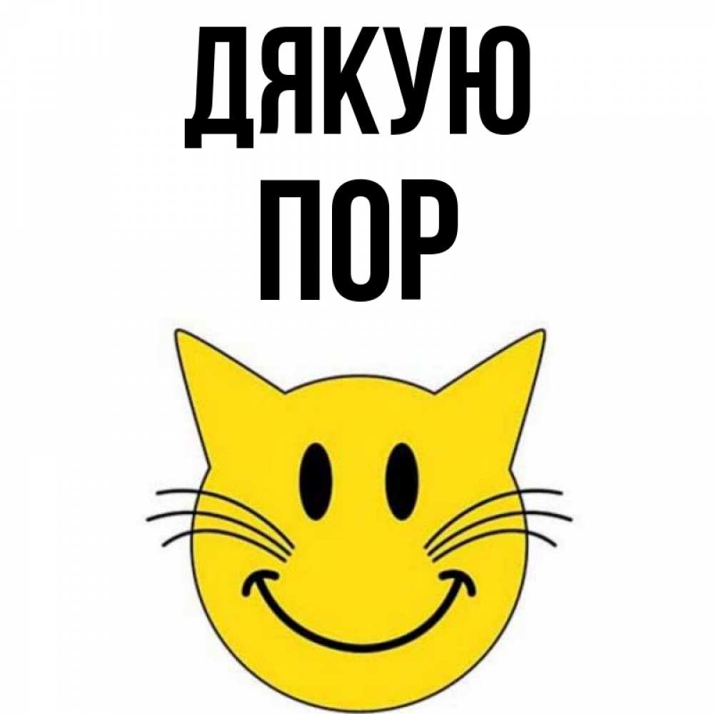Открытка на каждый день з підписом, Пор Дякую улыбающийся смайл кот Прикольна листівка з побажанням онлайн скачати безкоштовно 