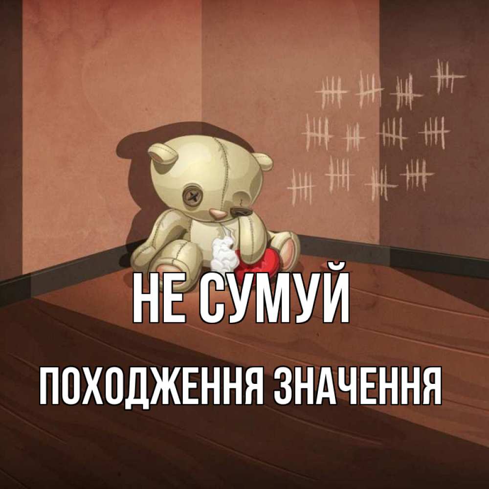 Открытка на каждый день з підписом, Походження,-значення Не сумуй мишку бросила хозяйка Прикольна листівка з побажанням онлайн скачати безкоштовно 