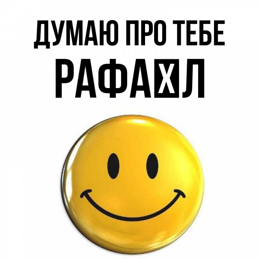 Открытка на каждый день з підписом, Рафаїл Думаю про тебе создать открытку с подписью своими руками Прикольна листівка з побажанням онлайн скачати безкоштовно 