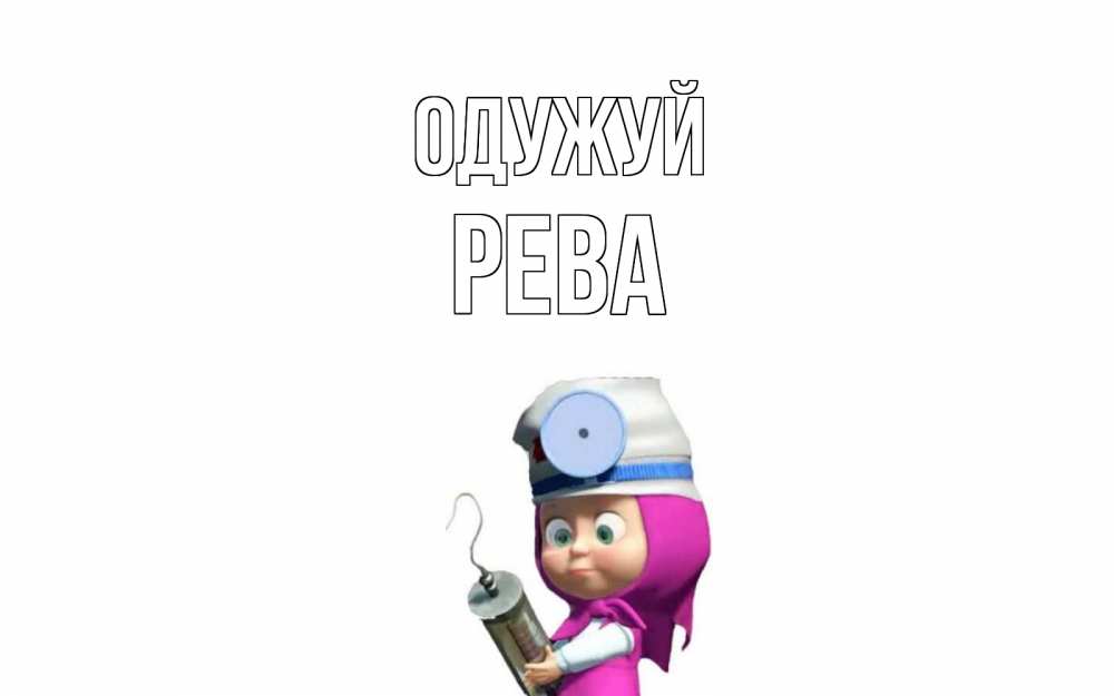 Открытка на каждый день з підписом, Рева Одужуй маша доктор варч Прикольна листівка з побажанням онлайн скачати безкоштовно 
