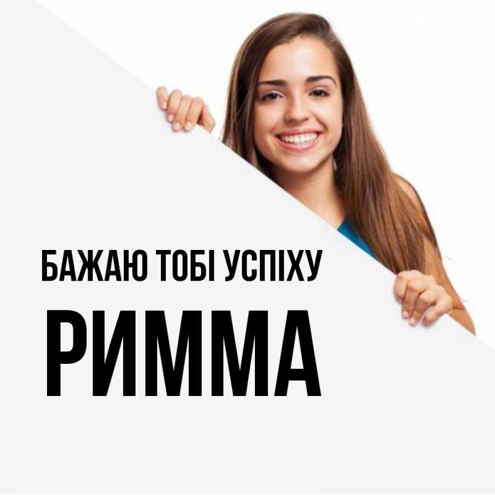 Открытка на каждый день з підписом, Римма Бажаю тобі успіху пусть тебе сегодня повезет Прикольна листівка з побажанням онлайн скачати безкоштовно 