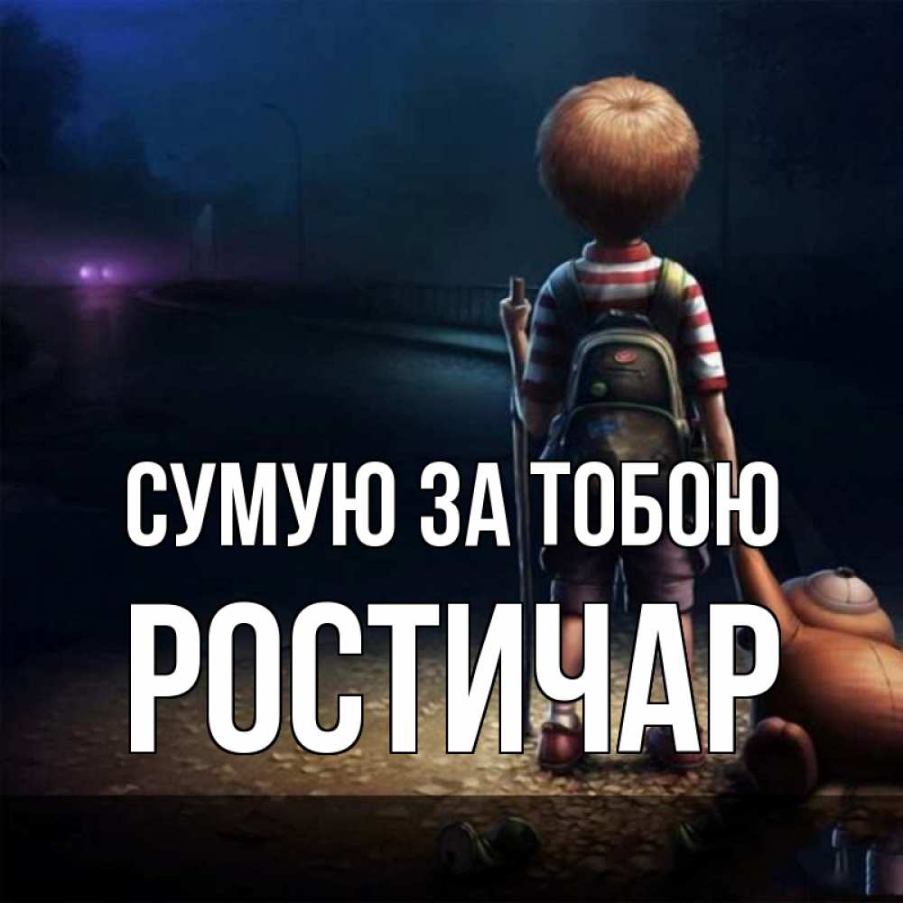 Открытка на каждый день з підписом, Ростичар Сумую за тобою скучно Прикольна листівка з побажанням онлайн скачати безкоштовно 