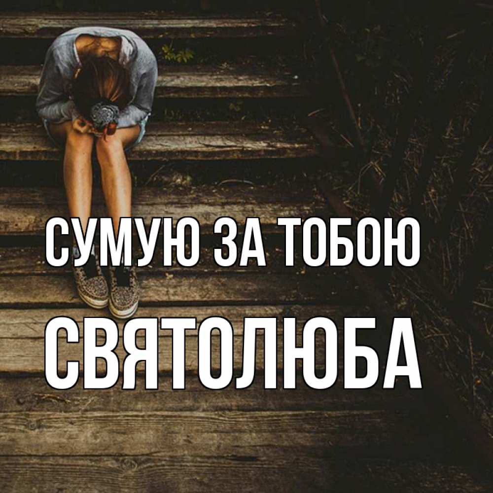 Открытка на каждый день з підписом, Святолюба Сумую за тобою грущу Прикольна листівка з побажанням онлайн скачати безкоштовно 