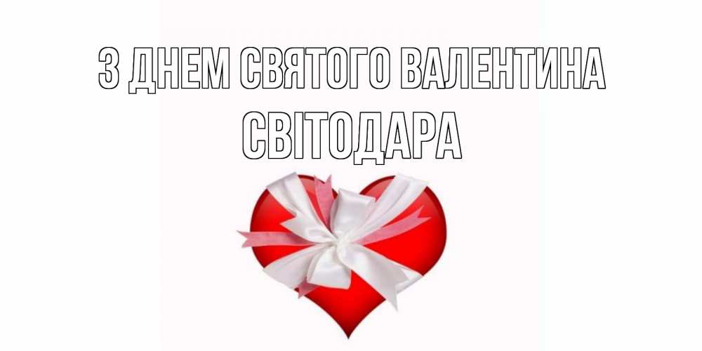 Открытка на каждый день з підписом, Світодара З Днем Святого Валентина сердечко на 14 февраля  для моей девушки подписать именем Прикольна листівка з побажанням онлайн скачати безкоштовно 