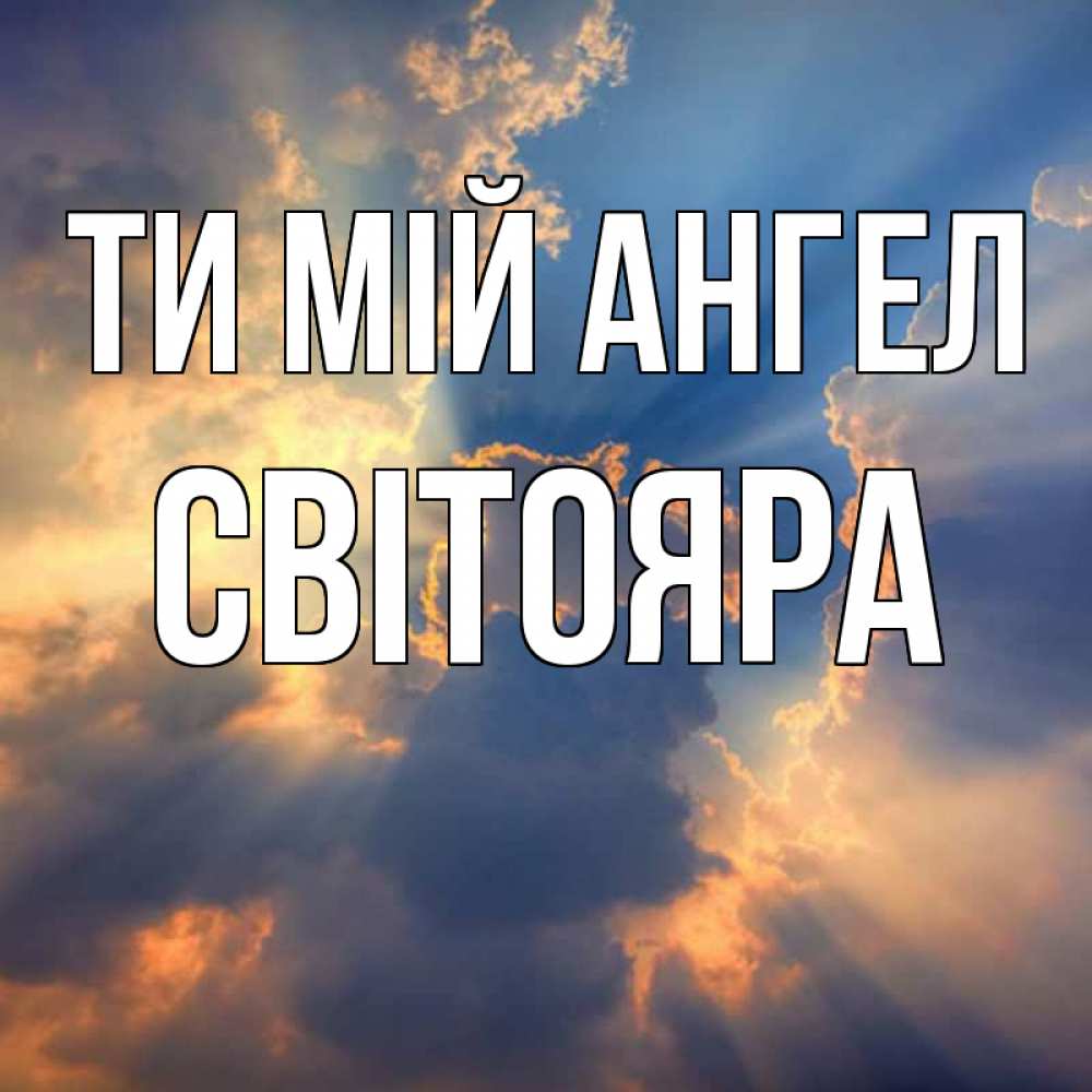 Открытка на каждый день з підписом, Світояра Ти мій ангел ангельский свет сквозь облака Прикольна листівка з побажанням онлайн скачати безкоштовно 