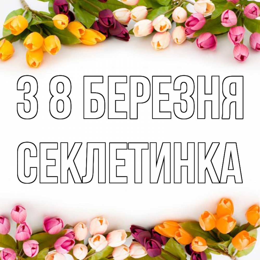 Открытка на каждый день з підписом, Секлетинка З 8 БЕРЕЗНЯ весна март Прикольна листівка з побажанням онлайн скачати безкоштовно 