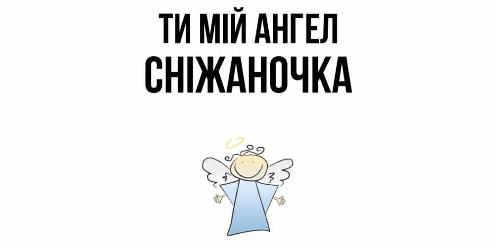 Открытка на каждый день з підписом, Сніжаночка Ти мій ангел ангел Прикольна листівка з побажанням онлайн скачати безкоштовно 
