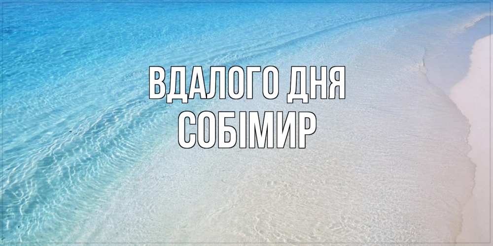 Открытка на каждый день з підписом, Собімир Вдалого дня море пляж Прикольна листівка з побажанням онлайн скачати безкоштовно 