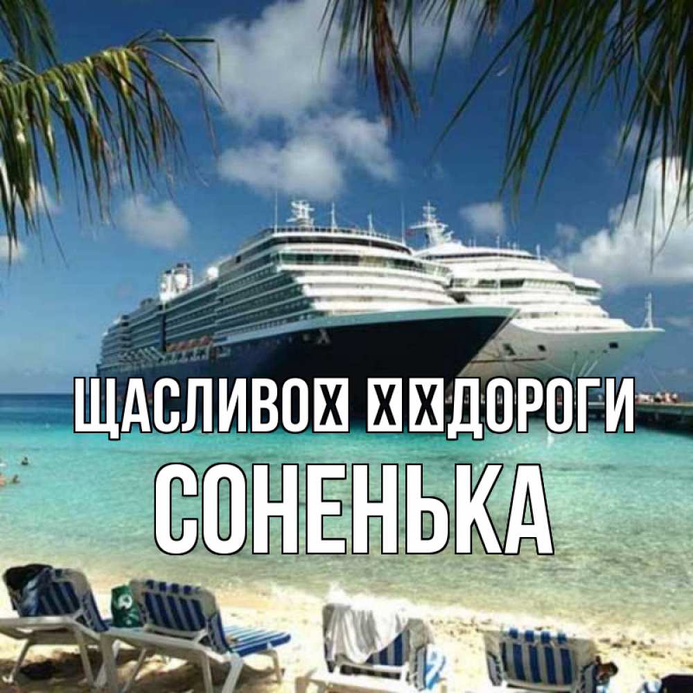 Открытка на каждый день з підписом, Соненька Щасливої ​​дороги лежаки на фоне моря и пальм Прикольна листівка з побажанням онлайн скачати безкоштовно 