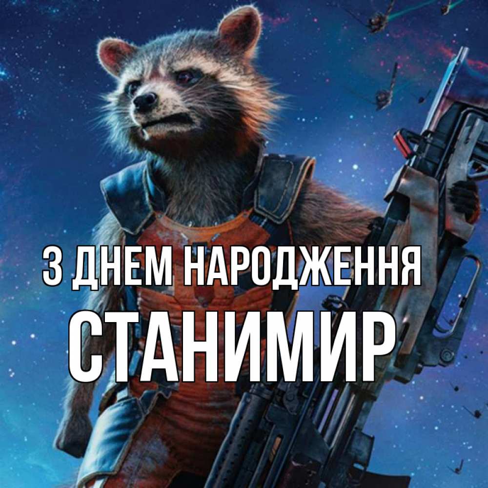 Открытка на каждый день з підписом, Станимир З Днем народження реактивный Рокета Прикольна листівка з побажанням онлайн скачати безкоштовно 