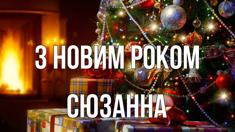 Открытка на каждый день з підписом, Сюзанна З новим роком елка, новый год Прикольна листівка з побажанням онлайн скачати безкоштовно 