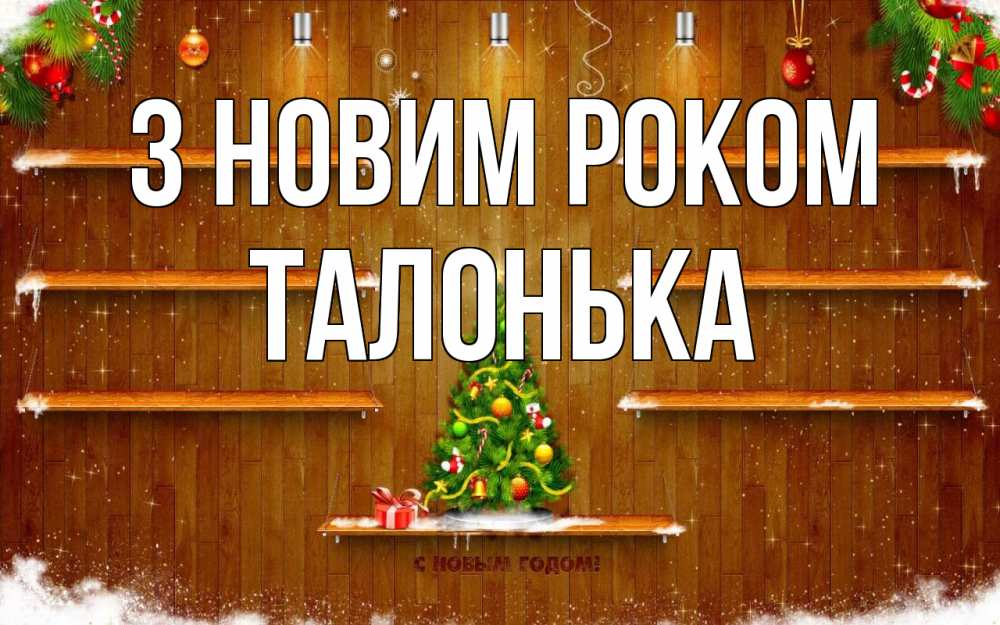Открытка на каждый день з підписом, Талонька З новим роком с новым годом Прикольна листівка з побажанням онлайн скачати безкоштовно 