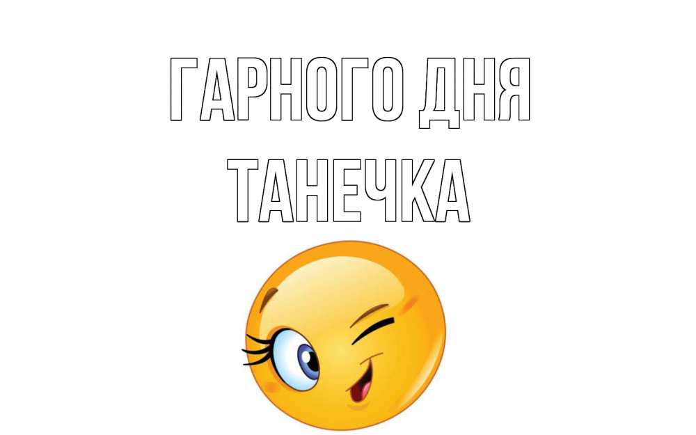 Открытка на каждый день з підписом, Танечка Гарного дня чудесный день Прикольна листівка з побажанням онлайн скачати безкоштовно 