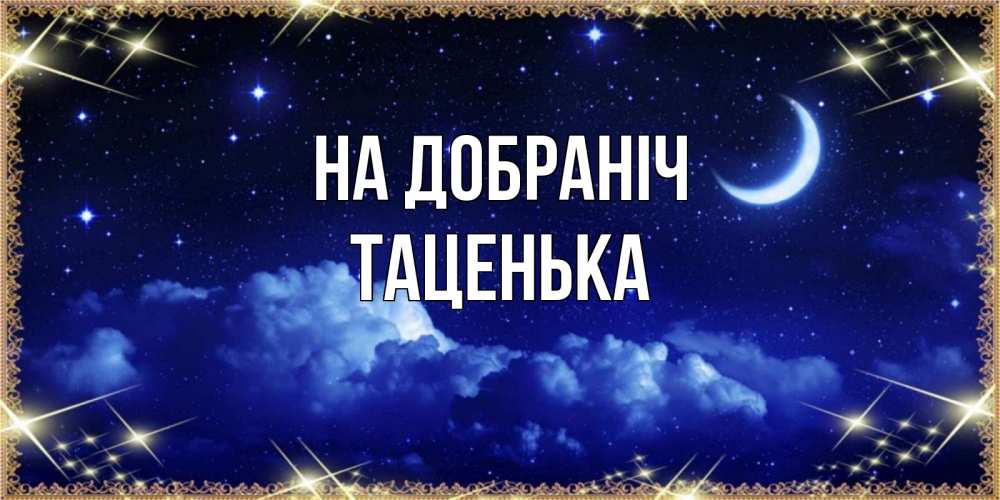 Открытка на каждый день з підписом, Таценька На добраніч хорошо выспаться и удачной ночи Прикольна листівка з побажанням онлайн скачати безкоштовно 