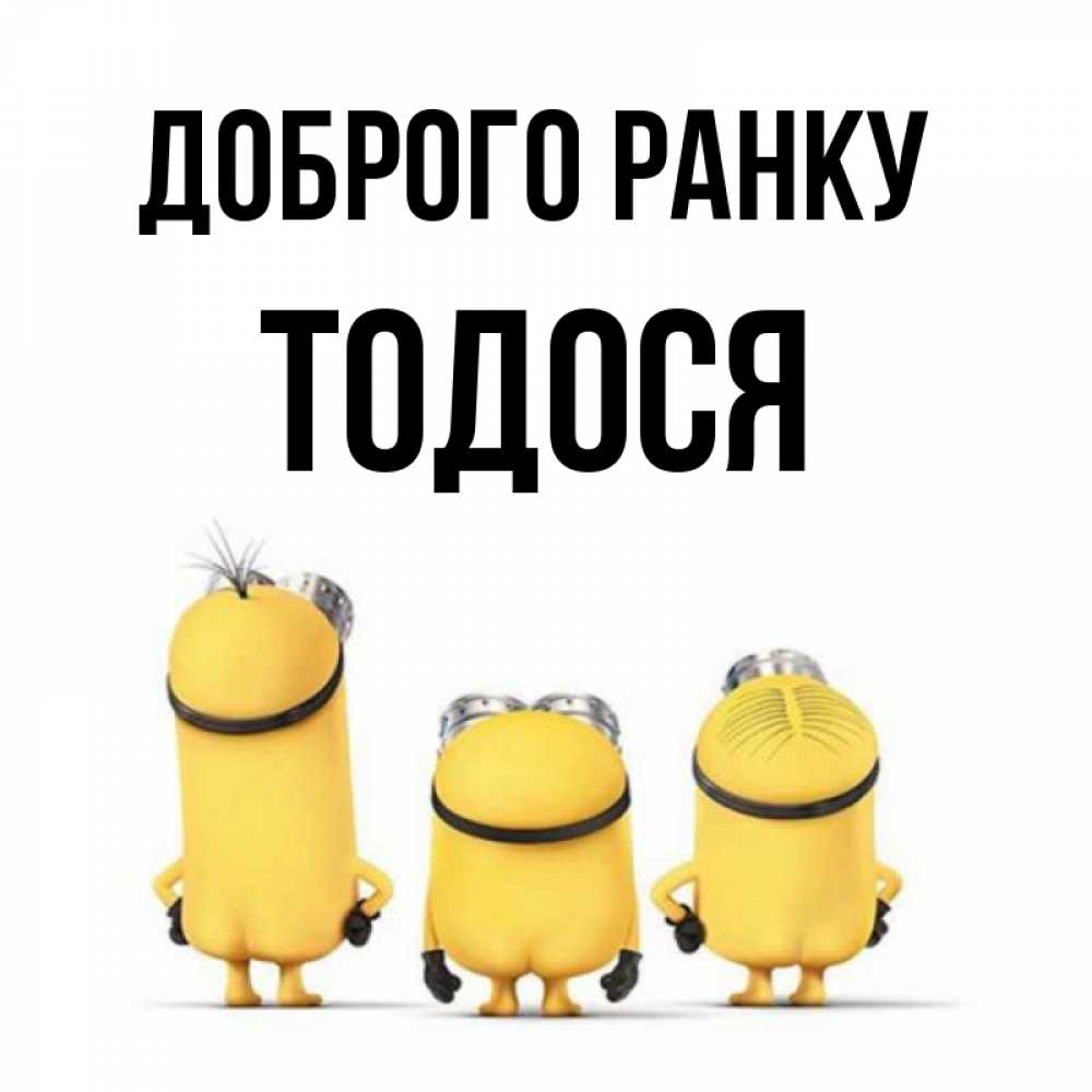 Открытка на каждый день з підписом, Тодося Доброго ранку подписать открытку онлайн бесплатно Прикольна листівка з побажанням онлайн скачати безкоштовно 